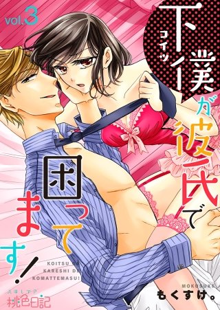 下僕が彼氏で困ってます！(3)