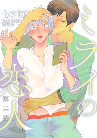 ミライの恋人【分冊版】 2話