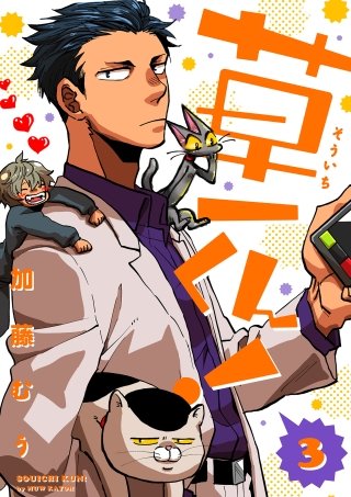 草一くん！【分冊版】 3話