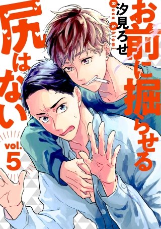 お前に掘らせる尻はない【分冊版】 5話