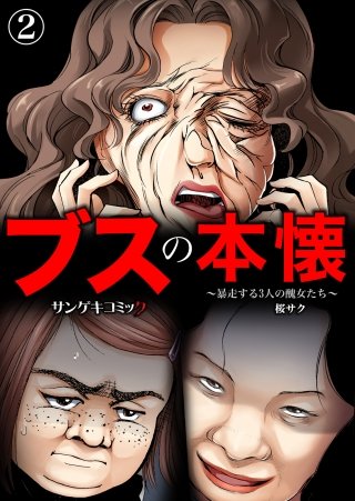 ブスの本懐～暴走する3人の醜女たち～(2)