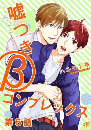 嘘つきβコンフ?レックス 第6話