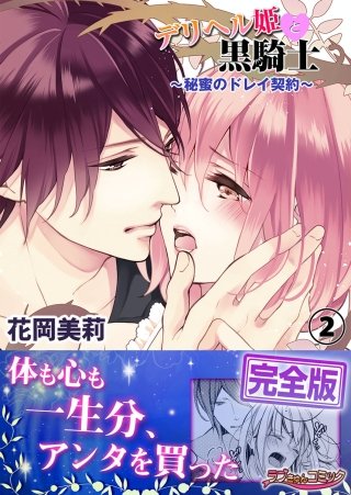 デリヘル姫と黒騎士～秘蜜のドレイ契約～【完全版】(2)