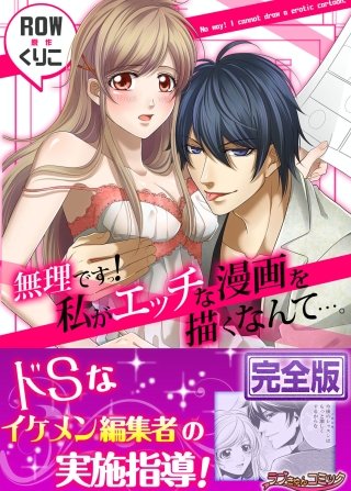 無理ですっ！ 私がエッチな漫画を描くなんて…。【完全版】