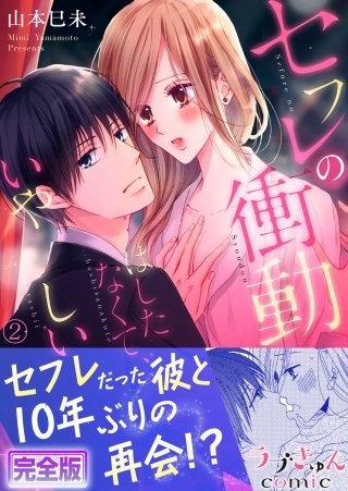 セフレの衝動…はしたなくて、いやらしい【完全版】(2)