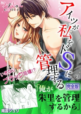 アイツが私をドSに管理する－いきなりブラック同棲!?【完全版】(2)