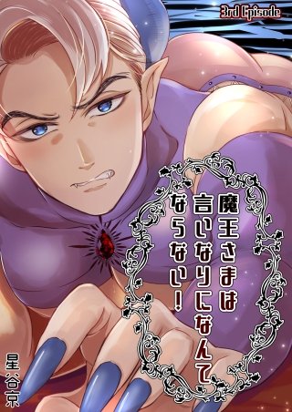 魔王さまは言いなりになんてならない！(3)