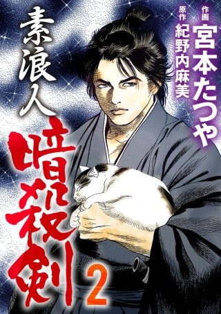 素浪人暗殺剣(2)