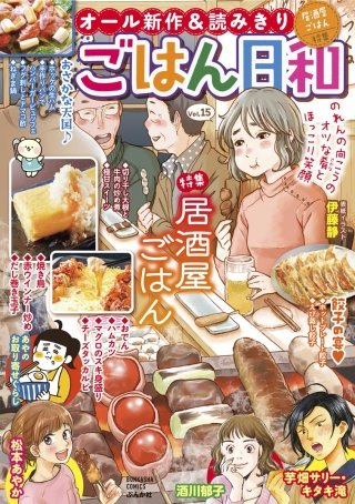 ごはん日和 Vol.15　居酒屋ごはん