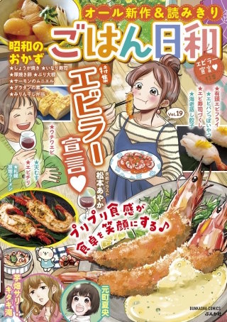 ごはん日和 Vol.19　エビラー宣言