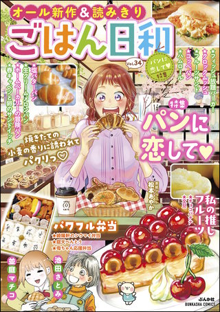 ごはん日和 Vol.34　パンに恋して