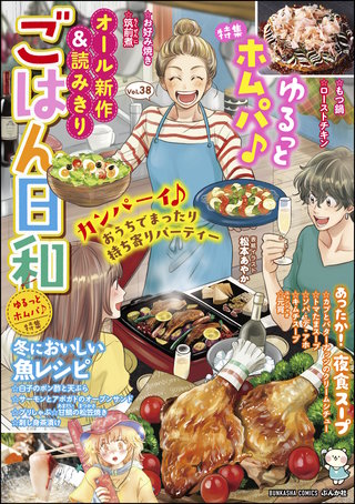 ごはん日和 Vol.38　ゆるっとホムパ♪