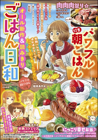 ごはん日和 Vol.40　パワフル朝ごはん
