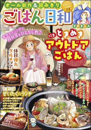 ごはん日和 Vol.41　ときめきアウトドアごはん