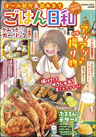 ごはん日和 Vol.42　アゲアゲ♪揚げ物
