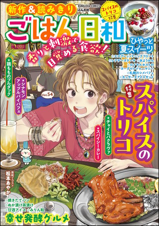 ごはん日和 Vol.54　スパイスのトリコ