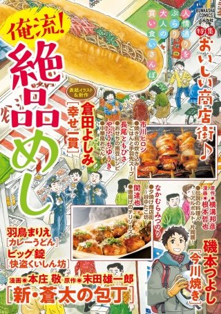 俺流！絶品めし Vol.10　おいしい商店街♪