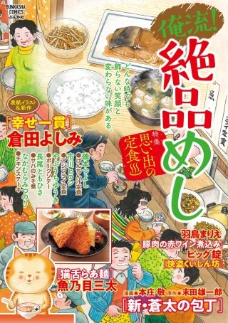 俺流！絶品めし Vol.11　思い出の定食