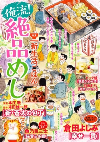 俺流！絶品めし Vol.17　新生活ごはん