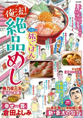 俺流！絶品めし Vol.18　旅ごはん