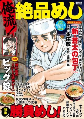 俺流！絶品めし Vol.1　勝負めし！