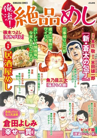 俺流！絶品めし Vol.20　居酒屋めし
