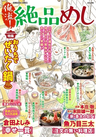 俺流！絶品めし Vol.21　おうちでぜいたく鍋