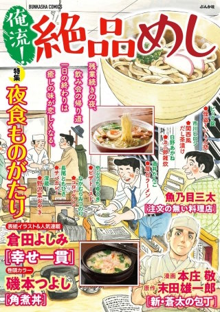 俺流！絶品めし Vol.22　夜食ものがたり