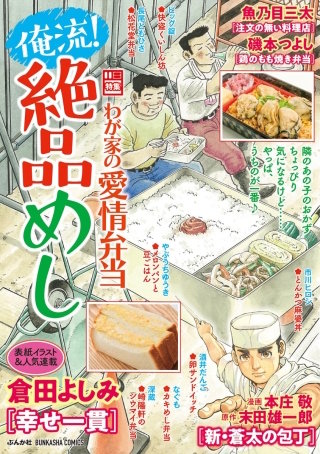 俺流！絶品めし Vol.23　わが家の愛情弁当