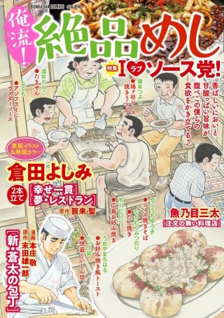 俺流！絶品めし Vol.24　アイラブソース党！