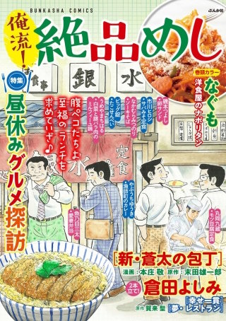 俺流！絶品めし Vol.27　昼休みグルメ探訪