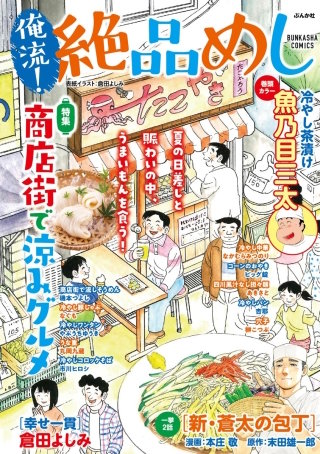 俺流！絶品めし Vol.31　商店街で涼みグルメ