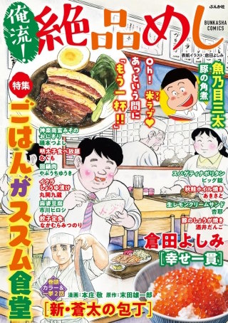 俺流！絶品めし Vol.32　ごはんがススム食堂