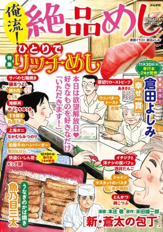 俺流！絶品めし Vol.33　ひとりでリッチめし