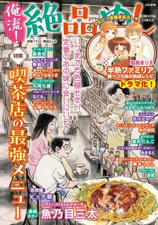 俺流！絶品めし Vol.36　喫茶店の最強メニュー