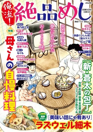俺流！絶品めし Vol.39　母さんの自慢料理