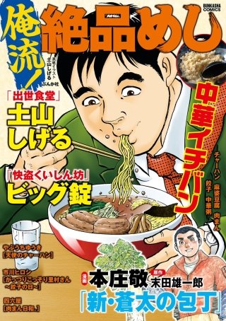 俺流！絶品めし Vol.3　中華イチバン