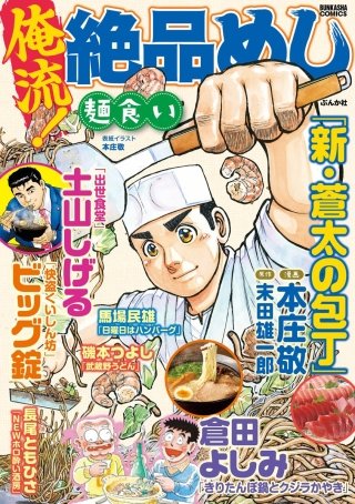 俺流！絶品めし Vol.4　麺食い