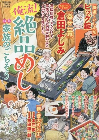 俺流！絶品めし Vol.6　家族のごちそう