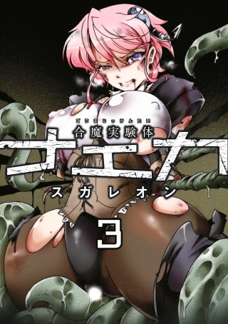 合魔実験体ナエカ 3話