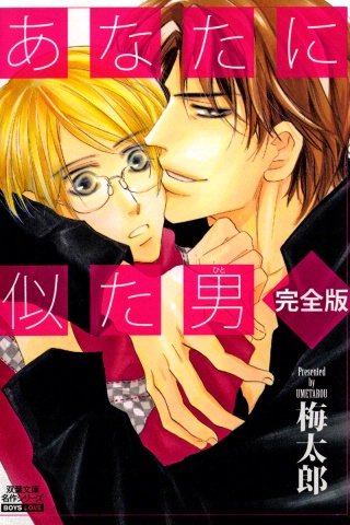 あなたに似た男完全版 分冊版(11)