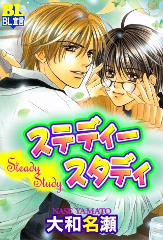 ステディースタディ 分冊版(2)