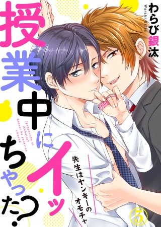 授業中にイッちゃった？～先生はヤンキーのオモチャ(5)