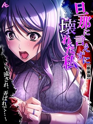 【新装版】旦那に言えずに壊れた私 ～流され、弄ばれて…～(11)