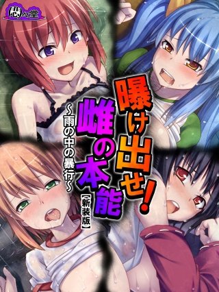 【新装版】曝け出せ！雌の本能 ～雨の中の暴行～