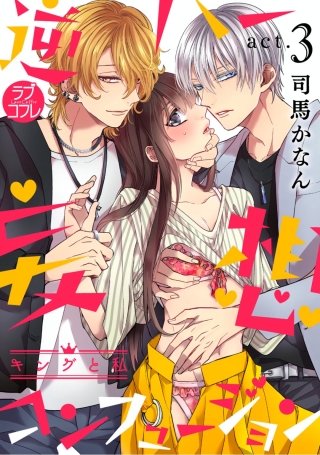 【ラブコフレ】逆ハー妄想コンフュージョン　＜キングと私＞ act.3