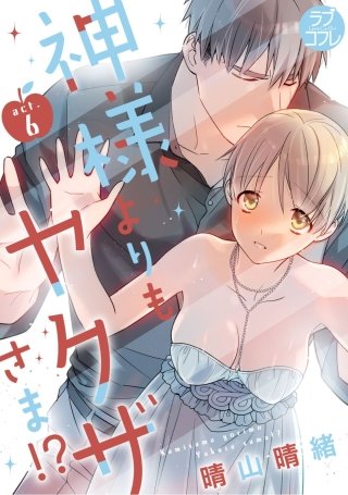 【ラブコフレ】神様よりもヤクザさま!? act.6