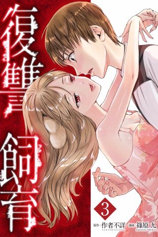 復讐飼育 ~少女ペット 2nd~(3)