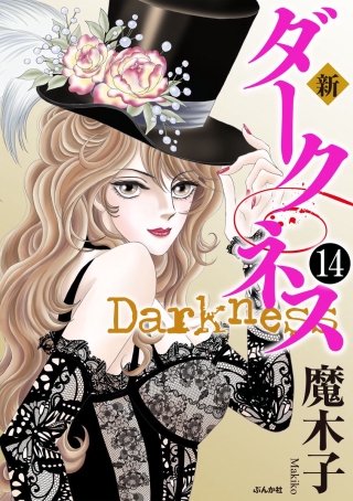 新 ダークネス（分冊版）(14)