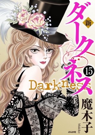 新 ダークネス（分冊版）(15)